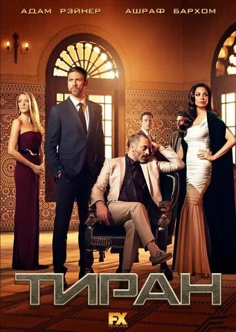 Тиран - постер сериала
